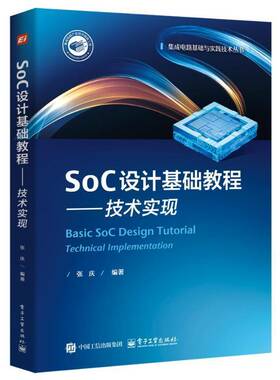 RT69包邮 SoC设计基础教程:技术实现:technical implementation电子工业出版社工业技术图书书籍