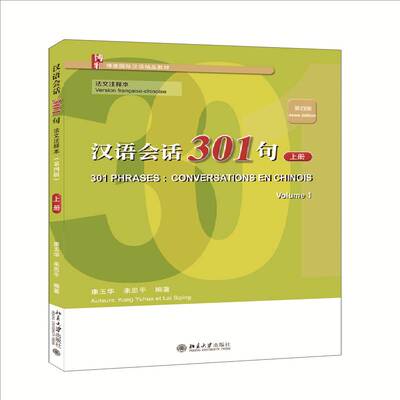 RT69包邮 汉语会话301句:法文注释本:version francaise-chinoise:上册:Volume 1北京大学出版社外语图书书籍