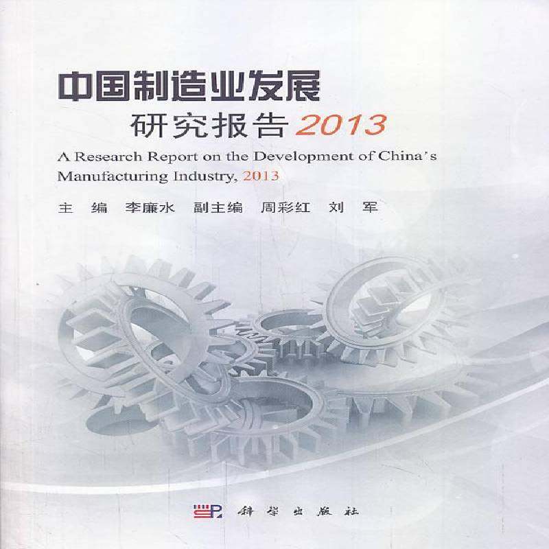 RT69包邮 中国制造业发展研究报告:2013科学出版社经济图书书籍