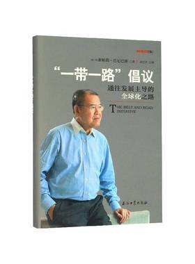 RT69包邮 “”倡议：通往发展的全球化之路石油工业出版社经济图书书籍