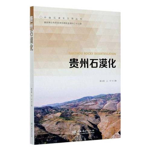 RT69包邮 贵州石漠化中国林业出版社农业、林业图书书籍