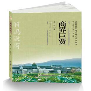 RT69包邮 商界巨贾安徽师范大学出版社文化图书书籍