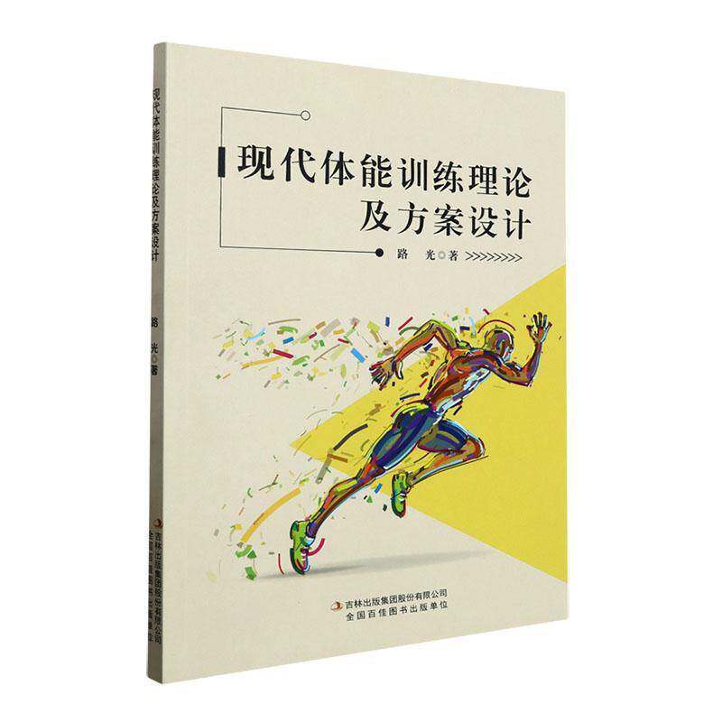RT69包邮 现代体能训练理论及方案设计吉林出版集团股份体育图书书籍