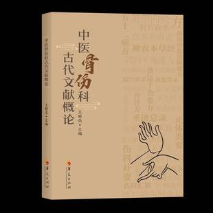 RT69包邮 中医骨伤科古代文献概论华夏出版社医药卫生图书书籍