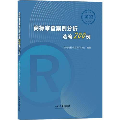RT69包邮 商标审查案例分析选编200例:2023山东大学出版社法律图书书籍