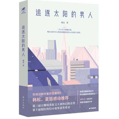 RT69包邮 追逐太阳的男人东方出版社小说图书书籍