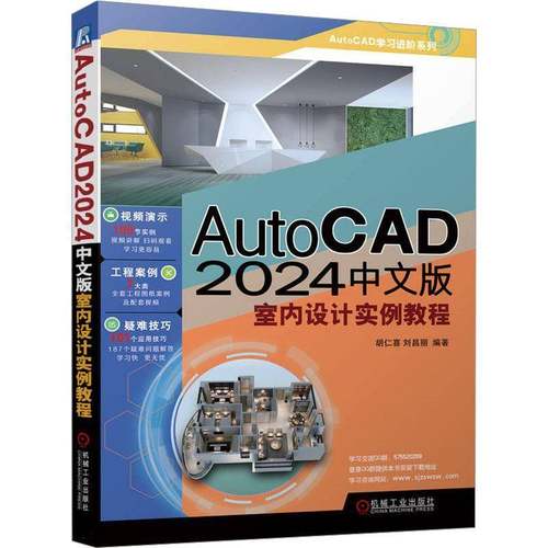 RT69包邮 AutoCAD 2024中文版室内设计实例教程机械工业出版社建筑图书书籍