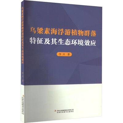 正版乌梁素海浮游植物群落特征及其生态环境效应9787573121042 李兴吉林出版集团股份自然科学  书籍
