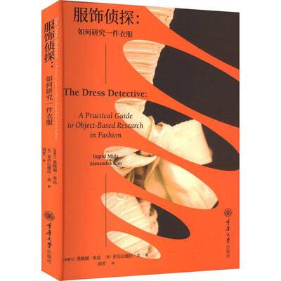 RT69包邮 服饰侦探:如何研究一件衣服:a practical guide to object-based research in fashion重庆大学出版社工业技术图书书籍