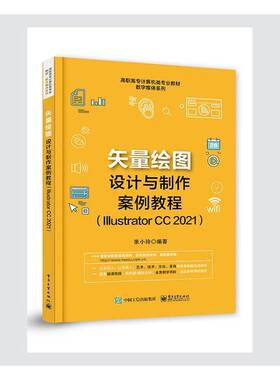 RT69包邮 矢量绘图设计与制作案例教程（Illustrator CC 2021）电子工业出版社计算机与网络图书书籍
