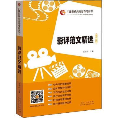 RT69包邮 影评范文山东人民出版社社会科学图书书籍