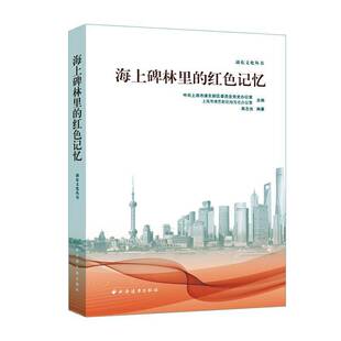 RT69包邮 海上碑林里的红色记忆上海远东出版社政治图书书籍