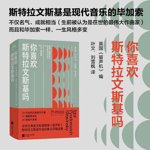 RT69包邮 你喜欢斯特拉文斯基吗江苏凤凰文艺出版社艺术图书书籍