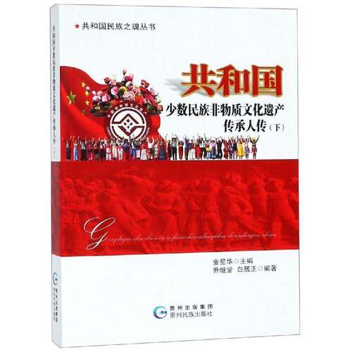 RT69包邮 共和国少数民族非物质文化遗产传承人传:下贵州民族出版社传记图书书籍