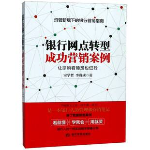 社经济商业银行市场营销学案例 正版 宗学哲当代世界出版 让您躺着睡觉也进钱9787509014127 书籍 银行网点转型营销案例