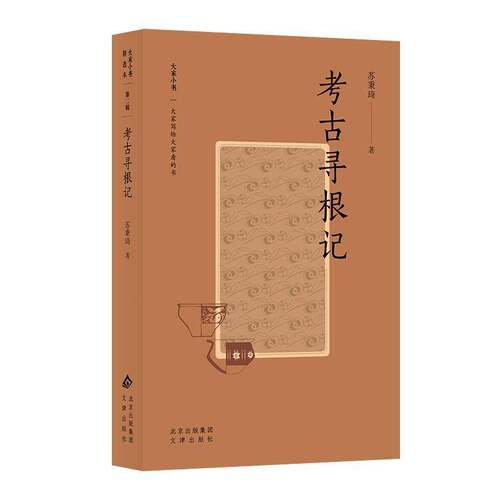 RT69包邮 考古寻根记文津出版社历史图书书籍