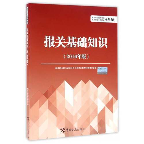 RT69包邮 报关基础知识:2016年版中国海关出版社考试图书书籍