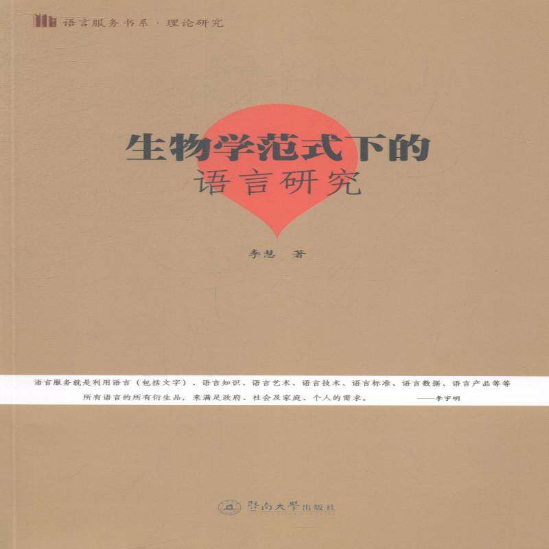 RT69包邮 生物学范式下的语言研究暨南大学出版社社会科学图书书籍