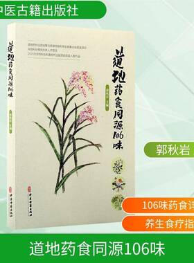 RT69包邮 道地药食同源106味中医古籍出版社图书图书书籍