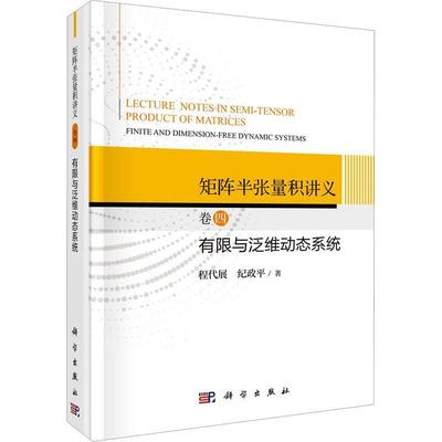 RT69包邮 矩阵半张量积讲义(卷四)-有限与泛维数动态系统科学出版社自然科学图书书籍