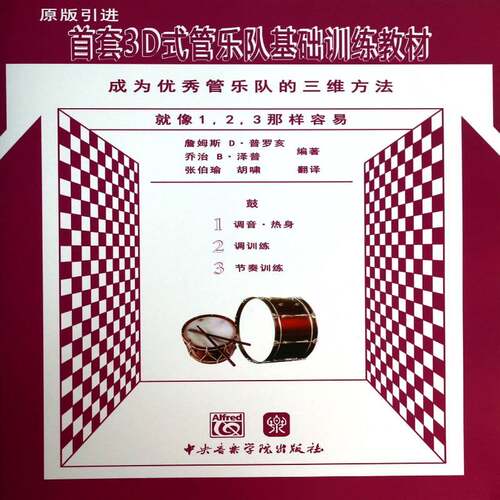 RT69包邮 3D式管乐队基础训练教材:成为管乐队的三维方法:鼓中央音乐学院出版社艺术图书书籍