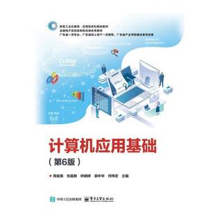 社计算机与网络图书书籍 计算机应用基础电子工业出版 RT69 包邮