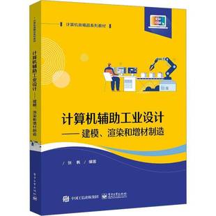 渲染和增材制造电子工业出版 计算机辅助工业设计——建模 社工业技术图书书籍 包邮 RT69