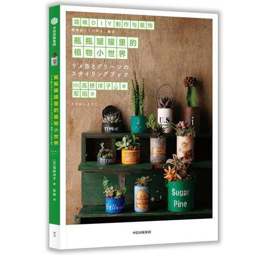 RT69包邮 瓶瓶罐罐里的植物小世界中信出版集团股份农业、林业图书书籍