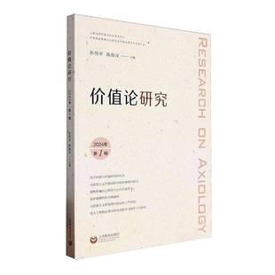 RT69包邮 价值论研究(2024年1辑)上海教育出版社哲学宗教图书书籍
