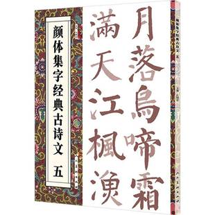 古诗文 颜体集字经典 五人民社艺术图书书籍 包邮 RT69