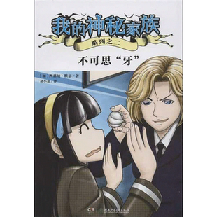 我的神秘家族不可思牙虚惊之恋父女相认身世之迷 加默瑟胡小舟童书 外国儿童文学 幻想小说儿童读物教辅绘画漫画连环画卡通故事