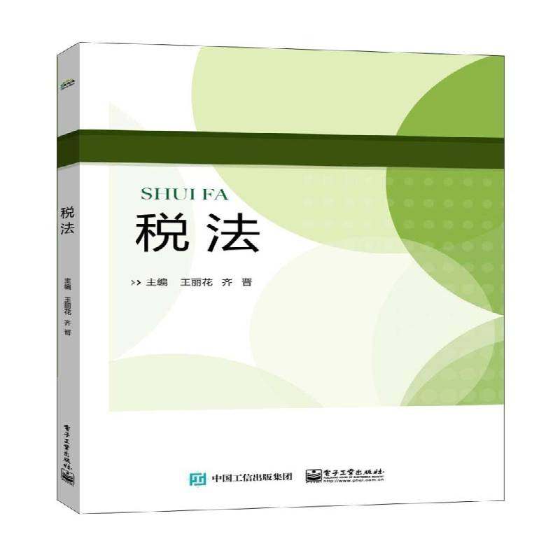 RT69包邮 税法电子工业出版社法律图书书籍