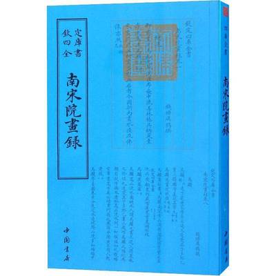 RT69包邮 南宋院书录中国书店艺术图书书籍