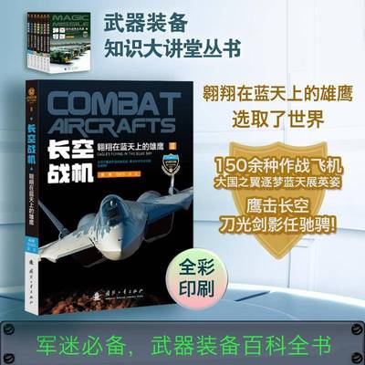 RT69包邮 长空战机：翱翔在蓝天上的雄鹰：eagles flying in the blue sky国防工业出版社军事图书书籍
