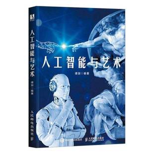 社艺术图书书籍 人工智能与艺术人民邮电出版 RT69 包邮