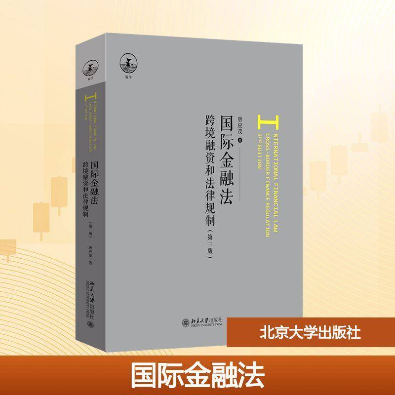 RT69包邮 金融法:跨境融资和法律规制北京大学出版社图书图书书籍