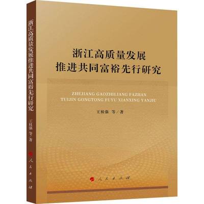 RT69包邮 浙江高质量发展推进共同富裕先行研究人民出版社图书图书书籍