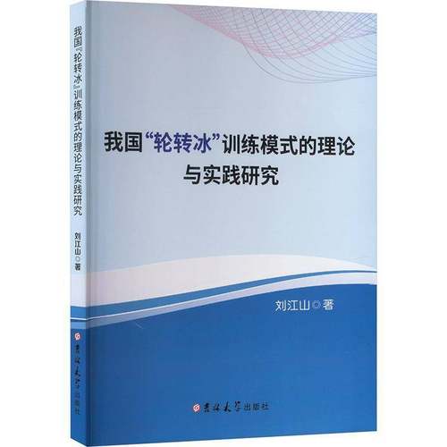 RT69包邮 我国“轮转冰”训练模式的理论与实践研究吉林大学出版社体育图书书籍