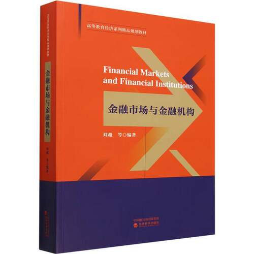 RT69包邮 金融市场与金融机构经济科学出版社经济图书书籍