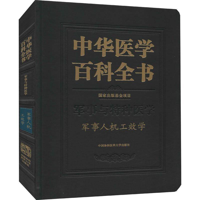 RT69包邮 中华医学百科全书(军事与特种医学军事人机工效学)(精)中国协和医科大学出版社医药卫生图书书籍