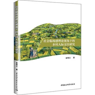 RT69包邮 社会临场感理论视角下的乡村人际交往研究中国社会科学出版社社会科学图书书籍