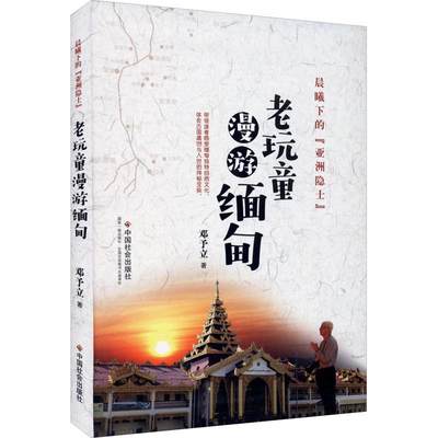 RT69包邮 晨曦下的亚洲隐士(老玩童漫游缅甸)中国社会出版社旅游地图图书书籍