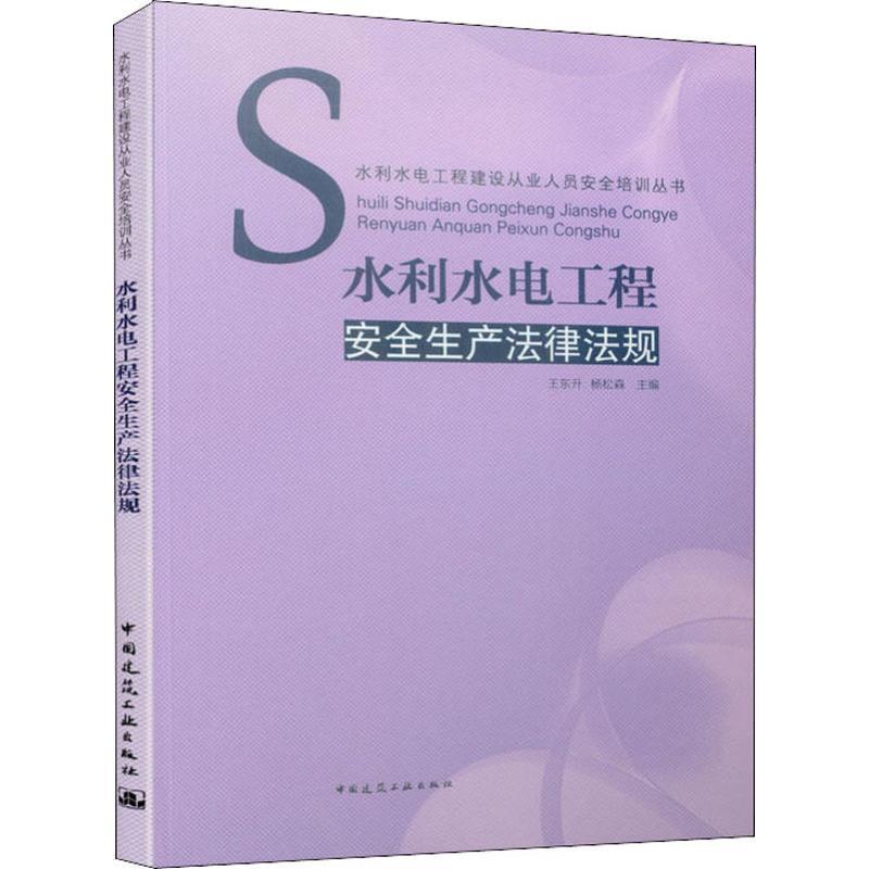 RT69包邮水利水电工程生产法律法规中国建筑工业出版社法律图书书籍