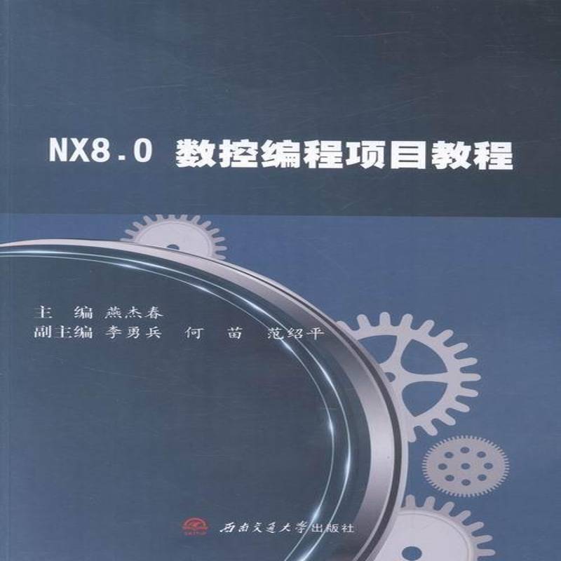 RT69包邮 NX 8.0数控编程项目教程西南交通大学出版社教材图书书籍