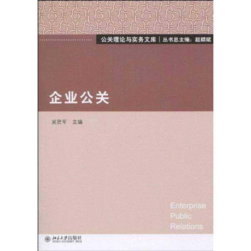 RT69包邮 企业公关北京大学出版社管理图书书籍