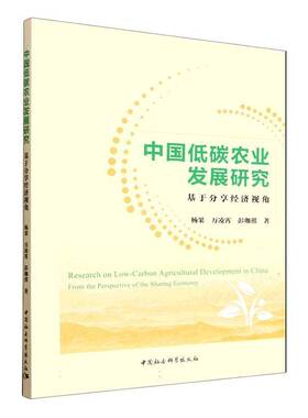 RT69包邮 中国低碳农业发展研究:基于分享经济视角:from the perspective of the sharing econom中国社会科学出版社图书图书书籍