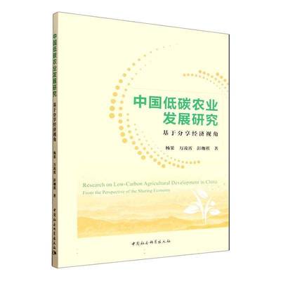 RT69包邮 中国低碳农业发展研究:基于分享经济视角:from the perspective of the sharing econom中国社会科学出版社图书图书书籍