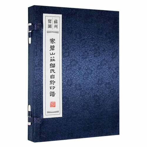 RT69包邮 寒碧山庄刘氏自钤印谱广陵书社艺术图书书籍