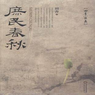 RT69包邮 庶民春秋:田舍小说集宁夏人民出版社小说图书书籍