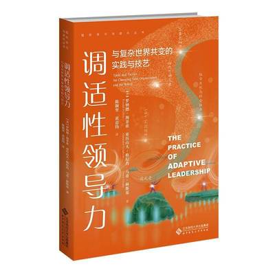 RT69包邮 调适性领导力:与复杂世界共变的实践与技艺: tools and tactics for changing your org北京师范大学出版社管理图书书籍